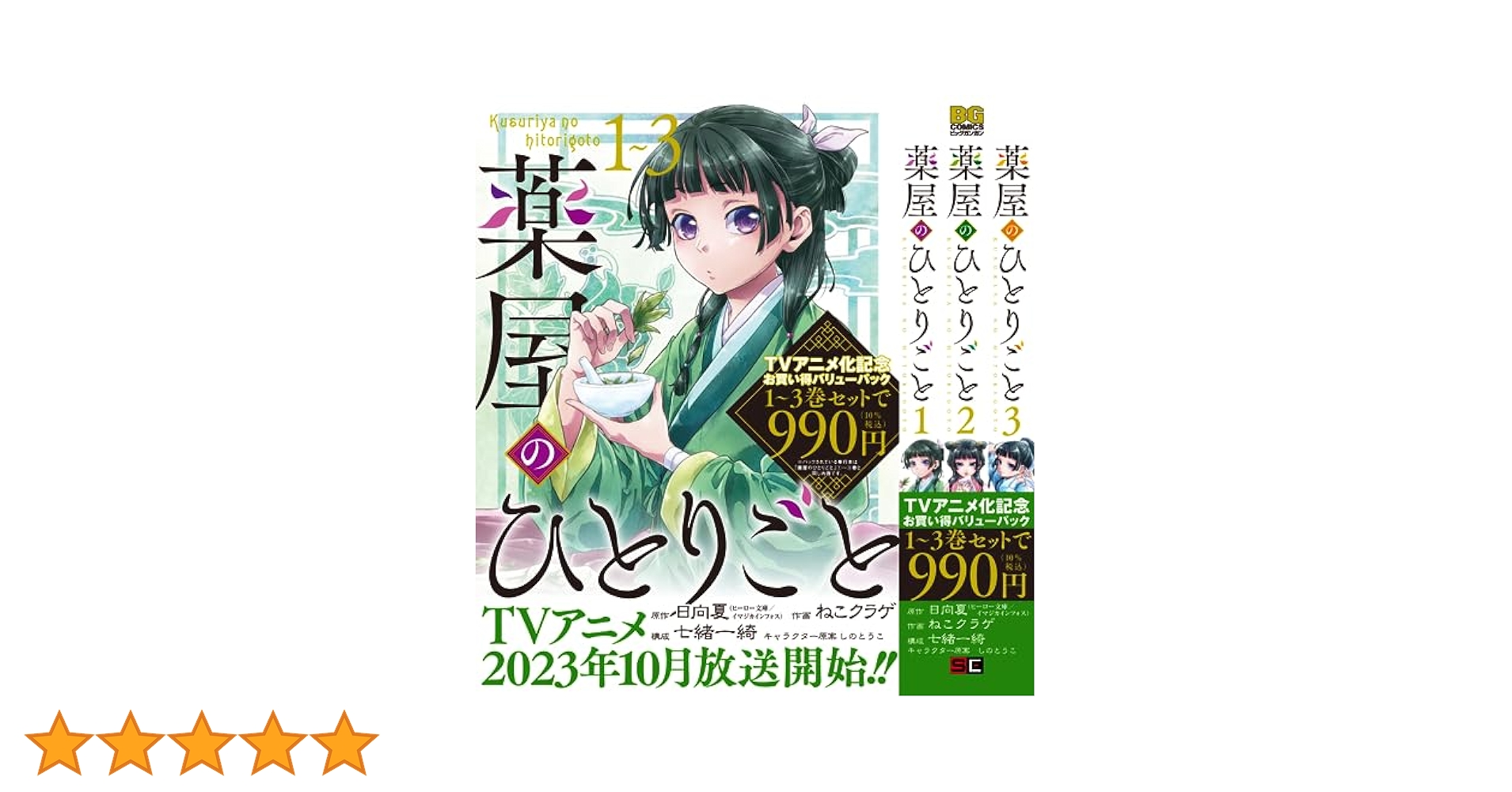Amazon.co.jp: 薬屋のひとりごと 1巻~3巻お買い得バリューパック